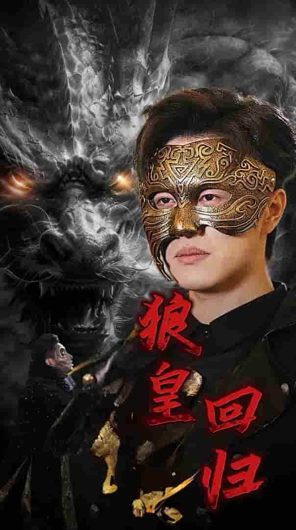 《狼皇回归》完整版在线观看