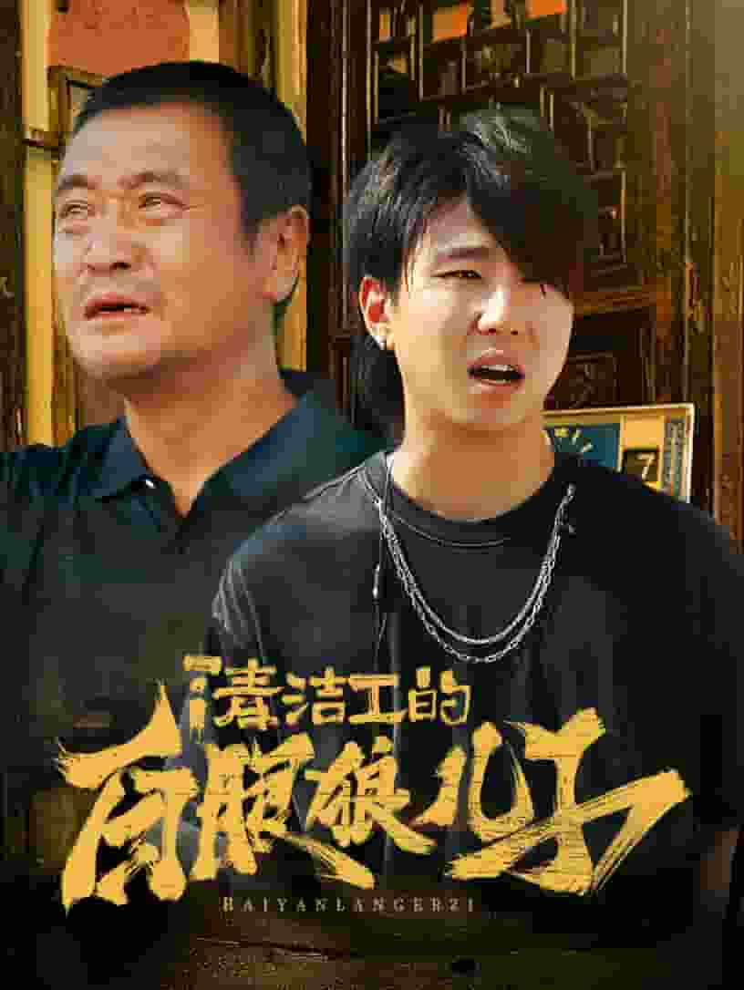 《清洁工的白眼狼儿子》完整版在线观看