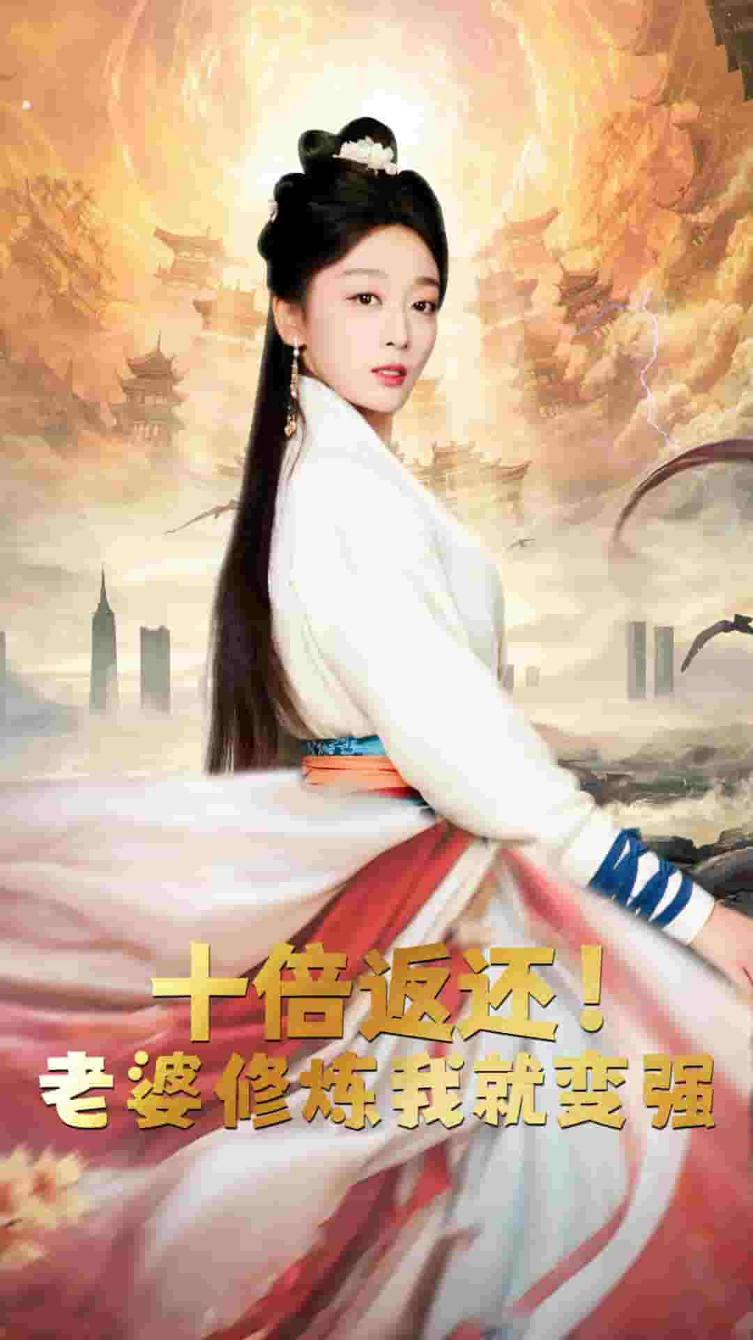 《十倍返还，老婆修炼我就变强》完整版在线观看