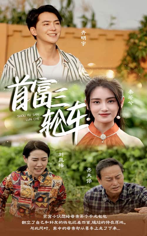 《首富三轮车》完整版在线观看