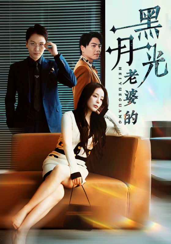 《老婆的黑月光》完整版在线观看