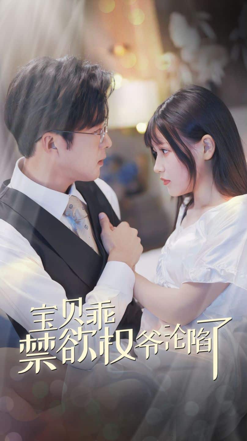 《宝贝乖禁欲权爷沦陷了》完整版在线观看