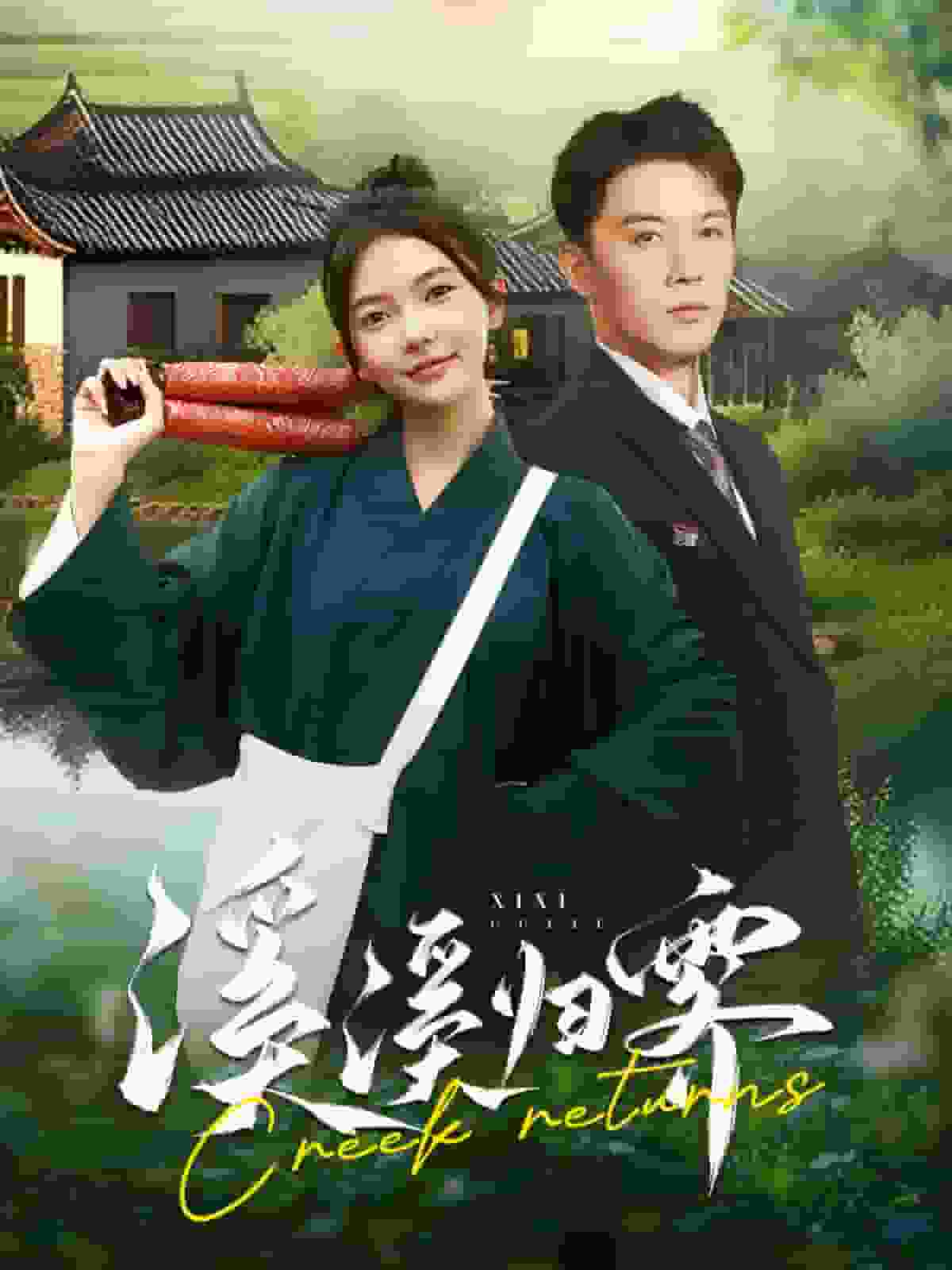 《溪溪归零》完整版在线观看