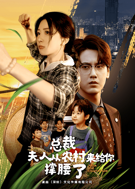 《总裁夫人从农村来给你撑腰了》完整版在线观看
