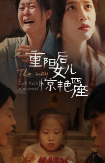 《重阳后女儿惊艳四座》完整版在线观看