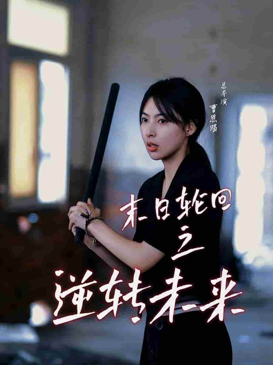 《末日轮回之逆转未来》完整版在线观看