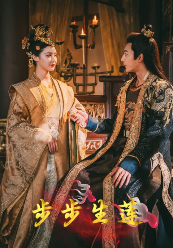 《步步生莲》完整版在线观看