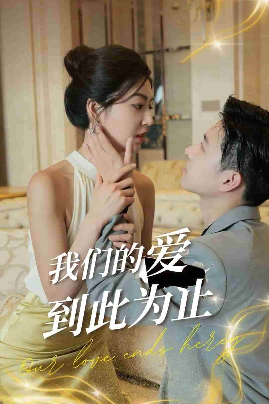 《我们的爱到此为止》完整版在线观看