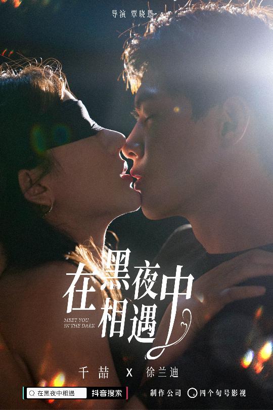 《在黑夜中相遇》完整版在线观看