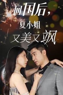 《回国后，夏小姐又美又飒》完整版在线观看