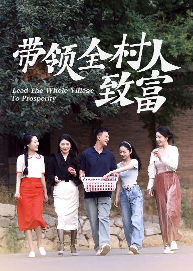《带领全村人致富》完整版在线观看