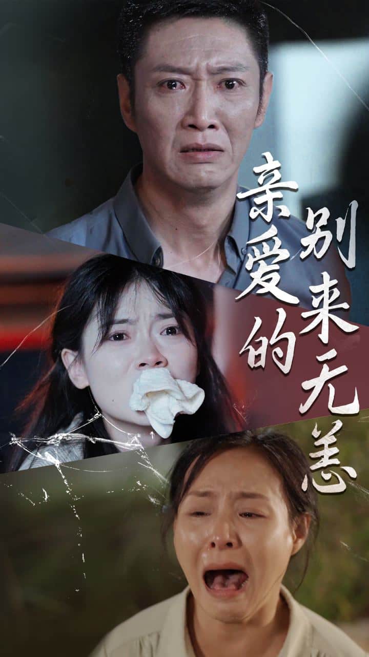 《亲爱的别来无恙》完整版在线观看