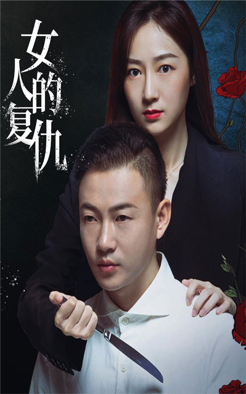 《女人的复仇》完整版在线观看