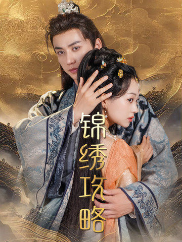 《锦绣攻略》完整版在线观看