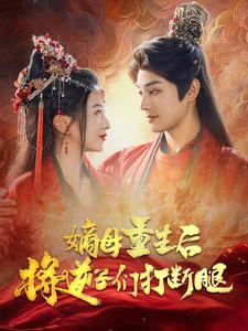 《嫡母重生后将逆子们打断腿》完整版在线观看