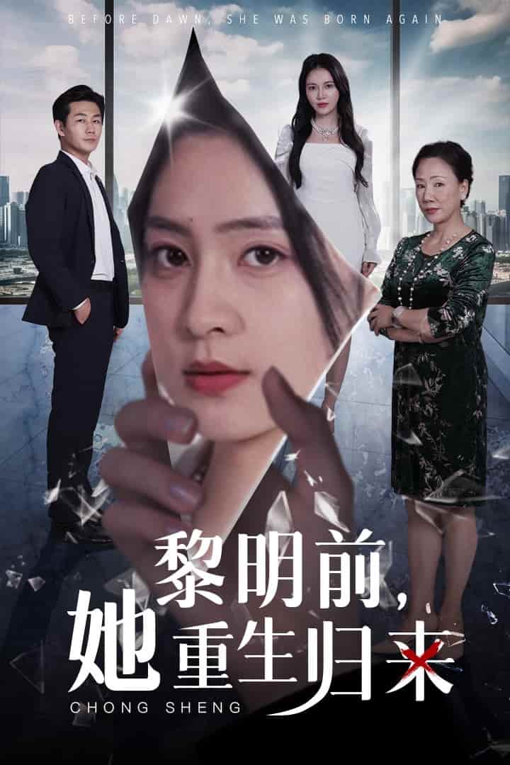 《黎明前，她重生归来》完整版在线观看