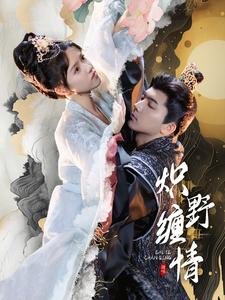 《炽野缠情》完整版在线观看