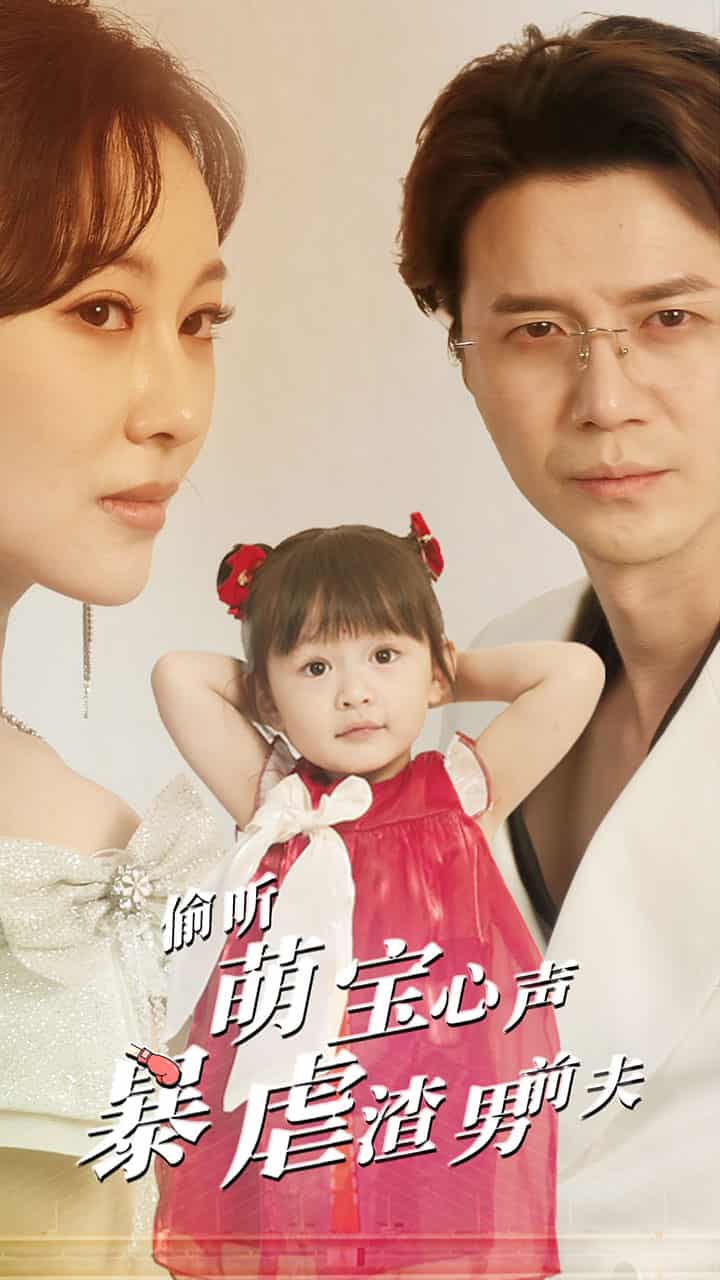 《偷听萌宝心声暴虐渣男前夫》完整版在线观看