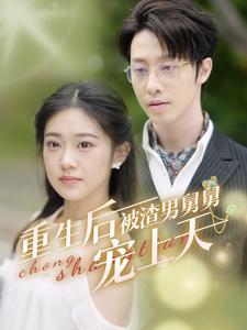 《重生后被渣男舅舅宠上天》完整版在线观看