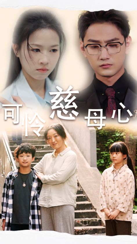 《可怜慈母心》完整版在线观看