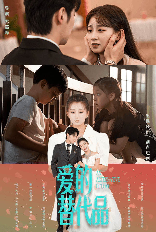 《爱的替代品》完整版在线观看