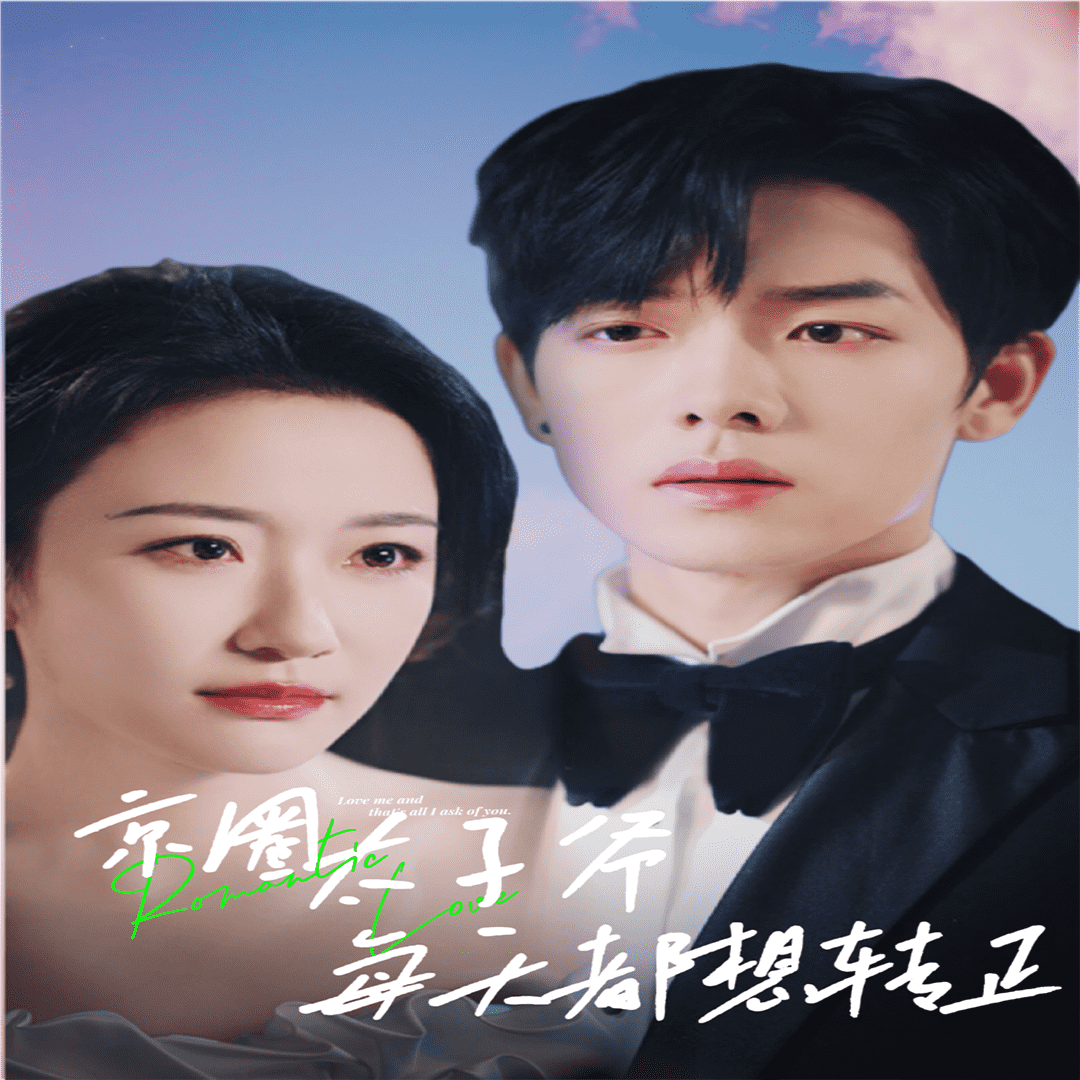 《京圈太子爷每天都想转正》完整版在线观看