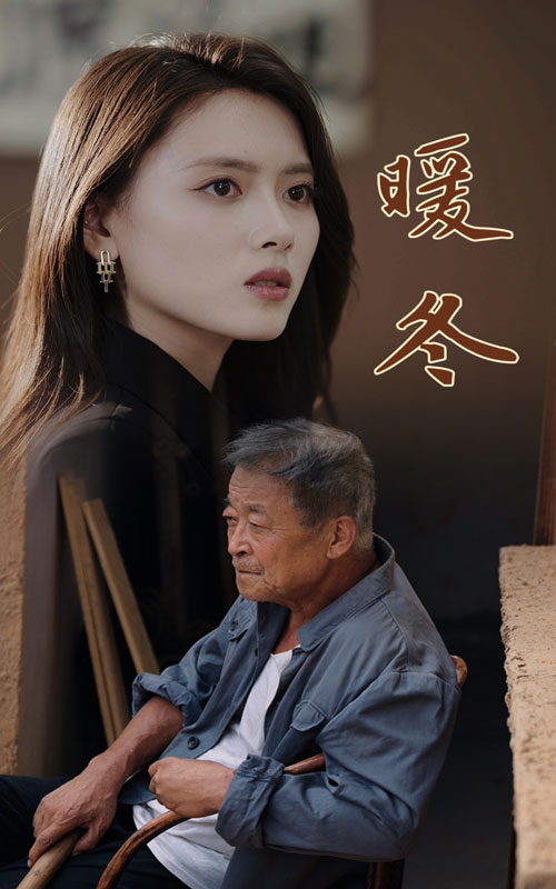 《暖冬》完整版在线观看