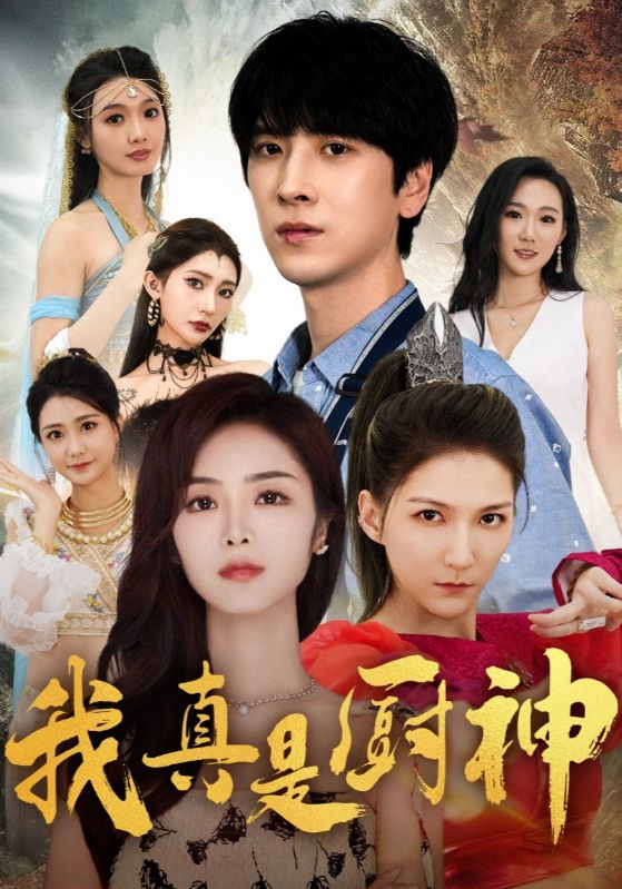 《我真是厨神》完整版在线观看