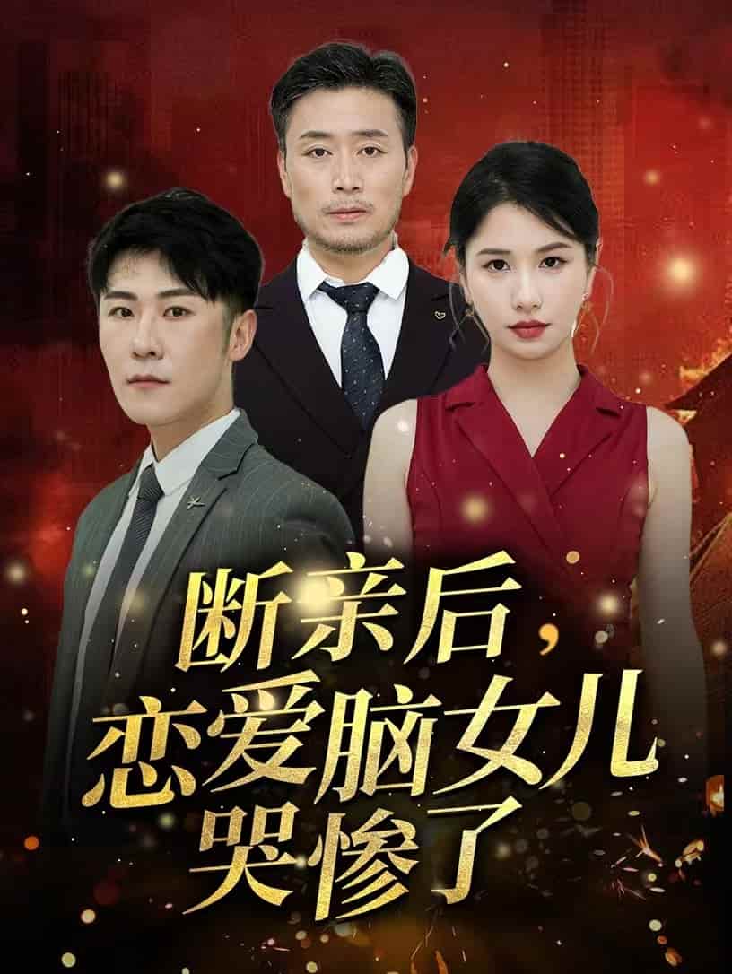 《断亲后，恋爱脑女儿哭惨了》完整版在线观看