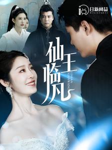 《仙王临凡》完整版在线观看