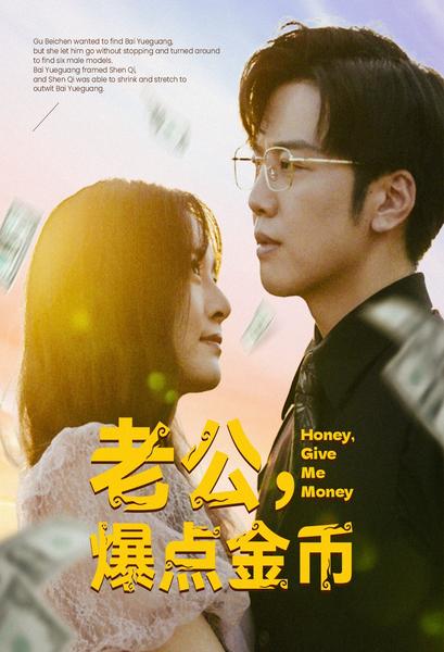 《老公，爆点金币》完整版在线观看