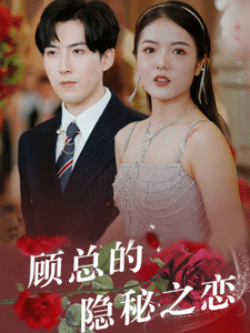《顾总的隐秘之恋》完整版在线观看