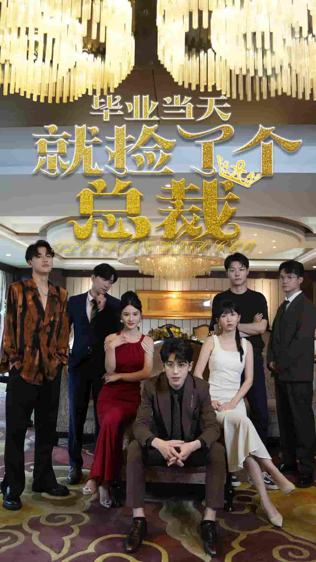 《毕业当天就捡了个总裁》完整版在线观看