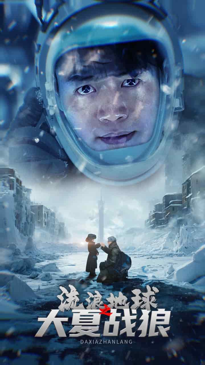 《流浪地球之大夏战狼》完整版在线观看