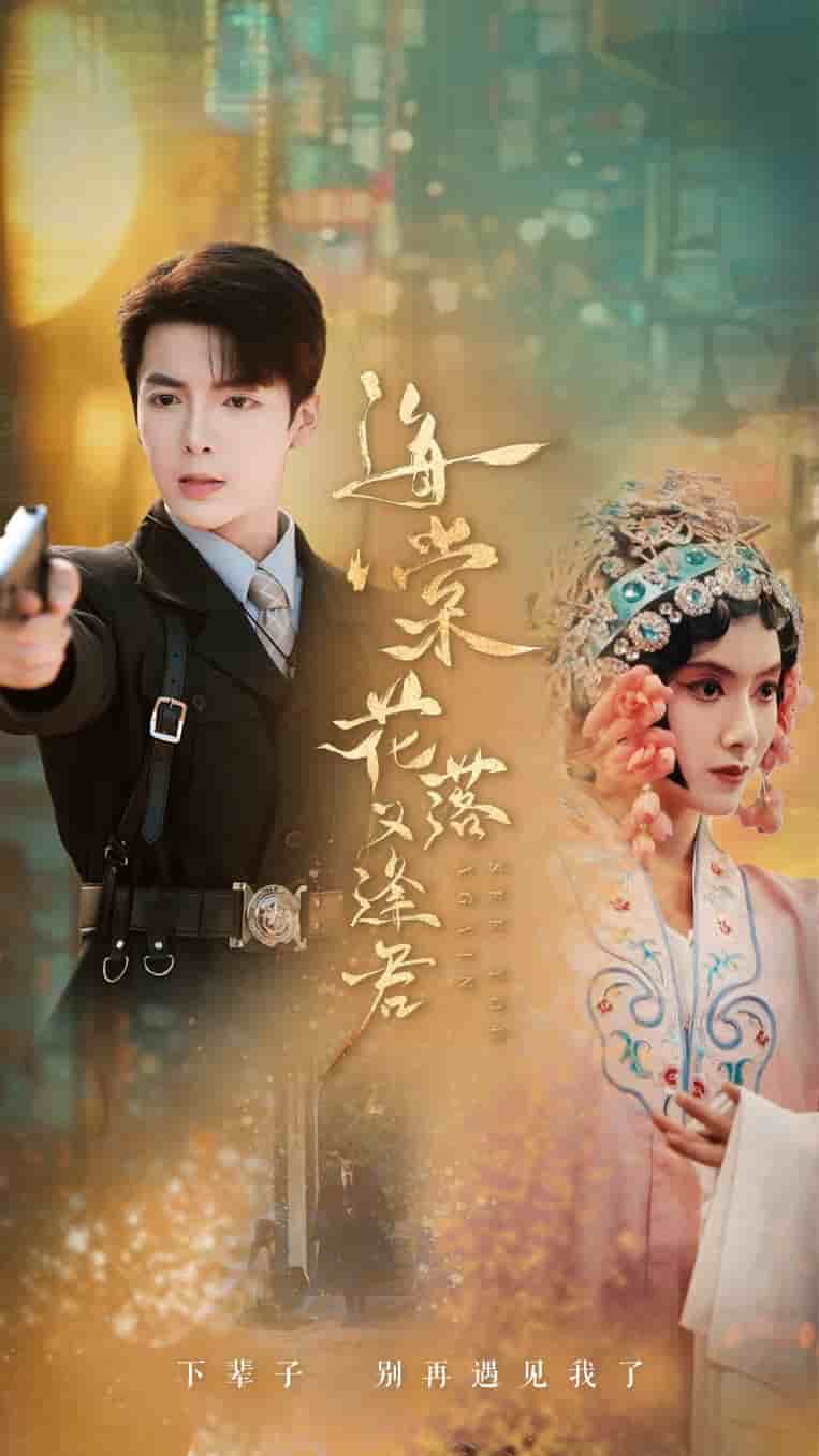 《海棠花落又逢君》完整版在线观看