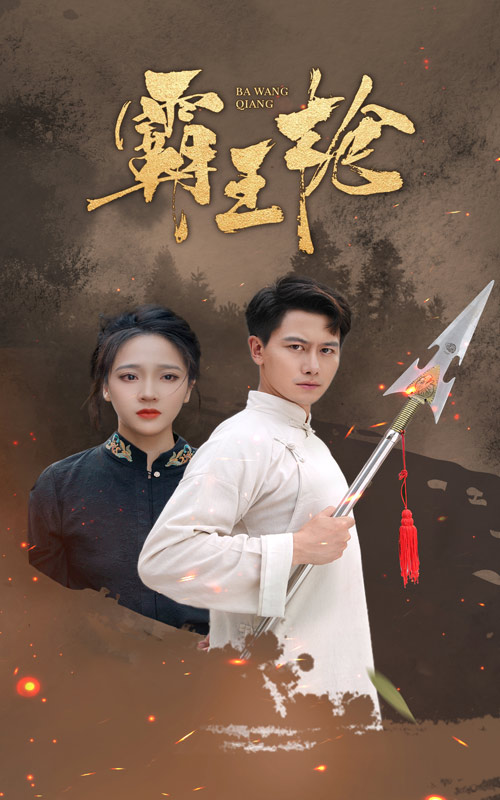 《霸王枪》完整版在线观看