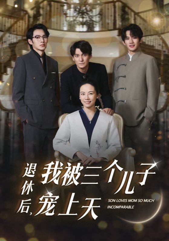 《退休后,我被三个儿子宠上天》完整版在线观看