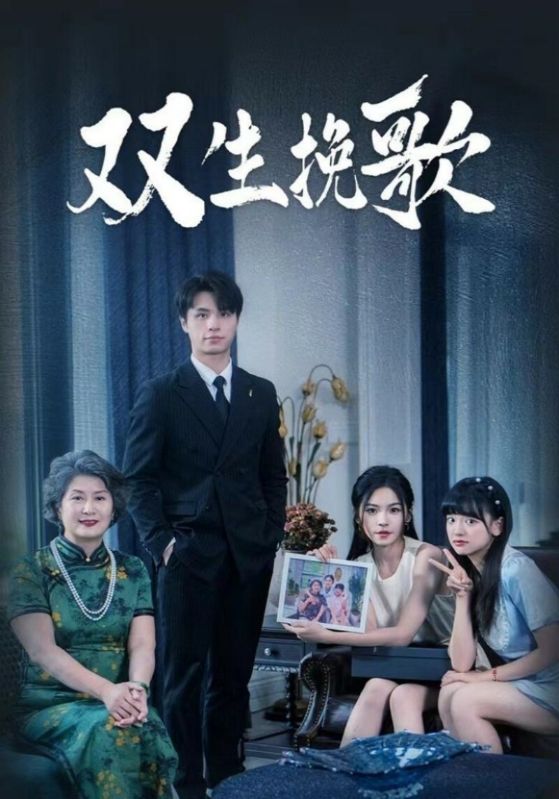 《双生挽歌》完整版在线观看