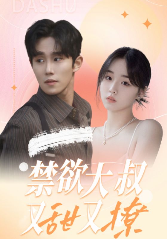 《禁欲大叔又甜又撩》完整版在线观看