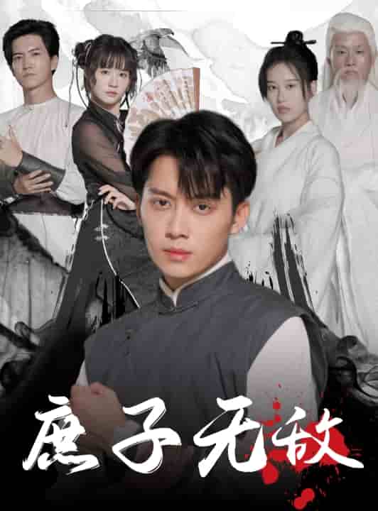 《庶子无敌》完整版在线观看