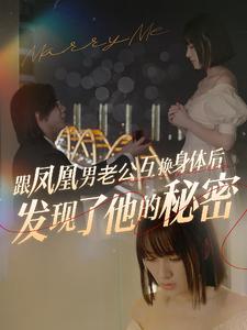 《跟凤凰男老公互换身体后发现了他的秘密》完整版在线观看