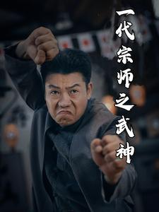 《一代宗师之武神》完整版在线观看