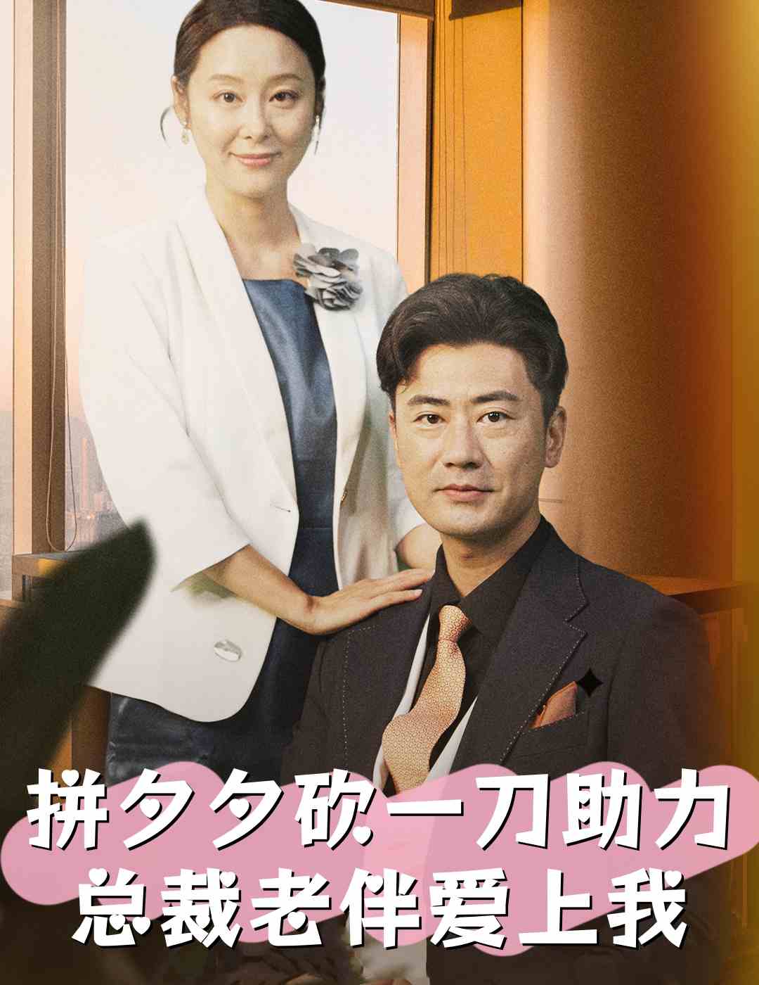 《拼夕夕砍一刀助力总裁老伴爱上我》完整版在线观看