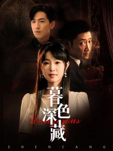 《暮色深藏》完整版在线观看