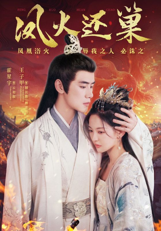 《凤火还巢》完整版在线观看