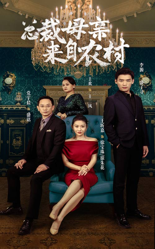 《总裁母亲来自农村》完整版在线观看