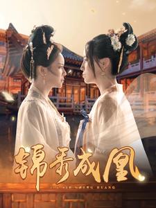 《锦秀成凰》完整版在线观看