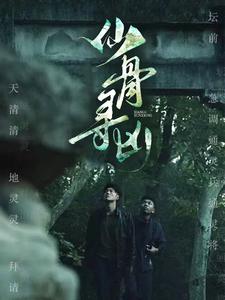 《仙骨寻凶》完整版在线观看