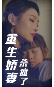 《重生娇妻杀疯了》完整版在线观看