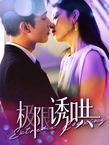 《极限诱哄》完整版在线观看
